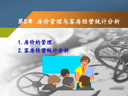 酒店房价管理