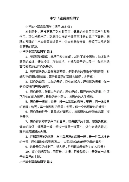 小学毕业留言给同学（通用285句）