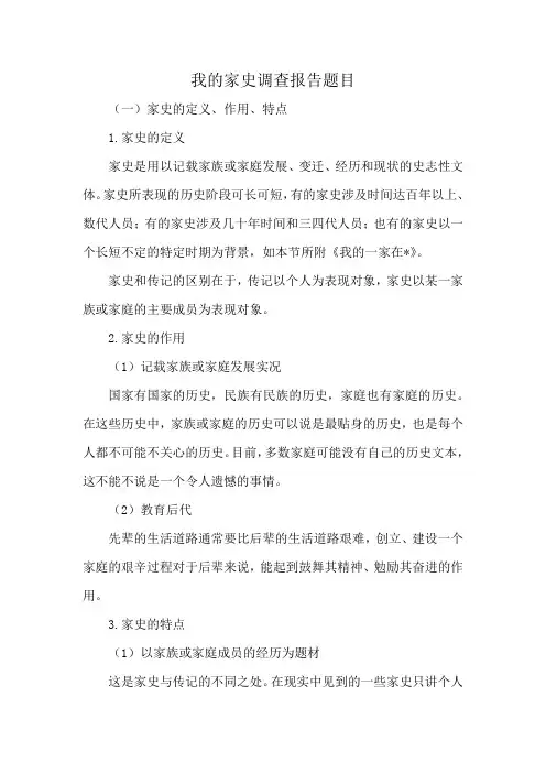 我的家史调查报告题目