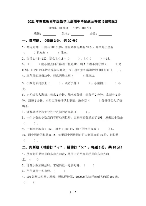 2021年苏教版四年级数学上册期中考试题及答案【完美版】