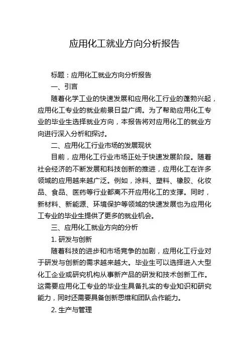 应用化工就业方向分析报告