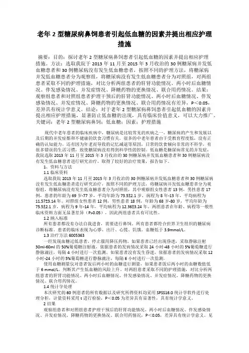 老年2型糖尿病鼻饲患者引起低血糖的因素并提出相应护理措施
