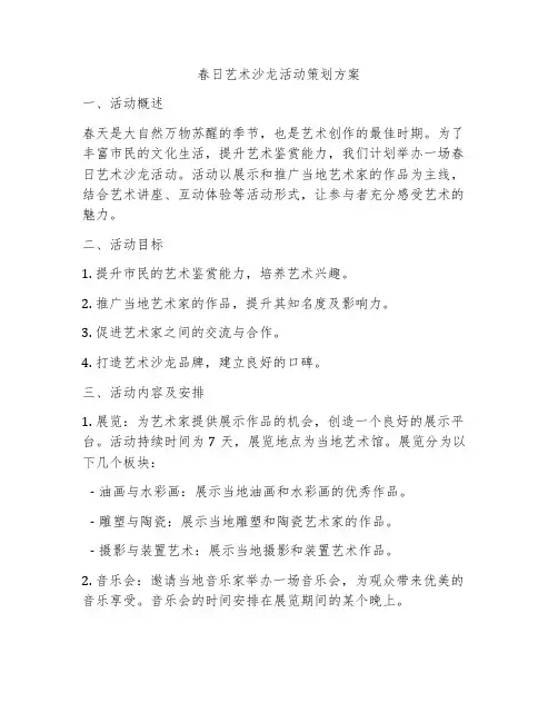 春日艺术沙龙活动策划方案