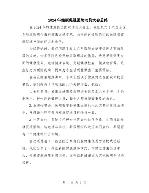 2024年健康促进医院动员大会总结