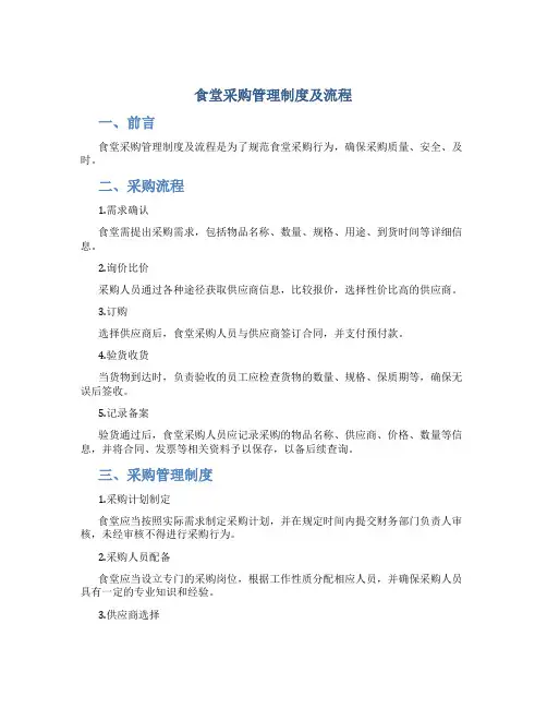 食堂采购管理制度及流程
