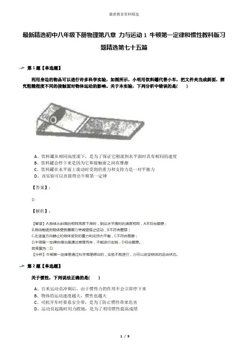最新精选初中八年级下册物理第八章 力与运动1 牛顿第一定律和惯性教科版习题精选第七十五篇