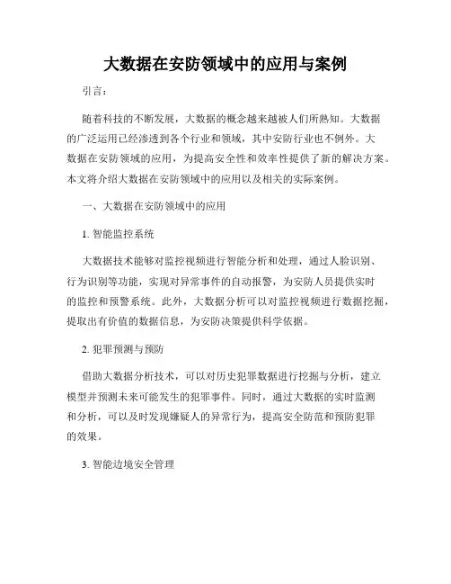 大数据在安防领域中的应用与案例