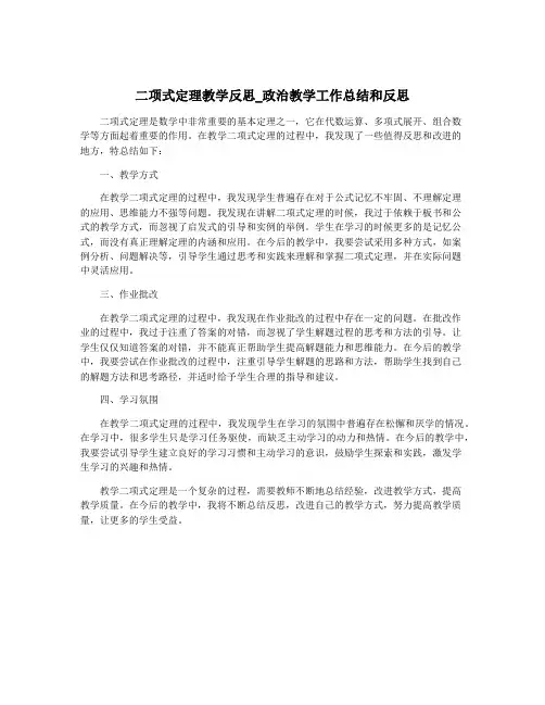 二项式定理教学反思_政治教学工作总结和反思