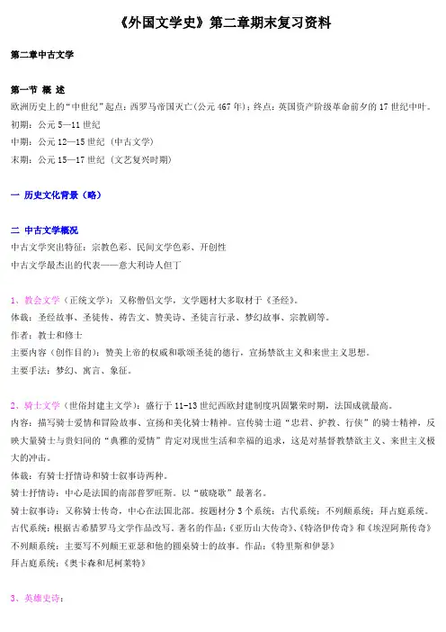 《外国文学史》第二章期末复习资料