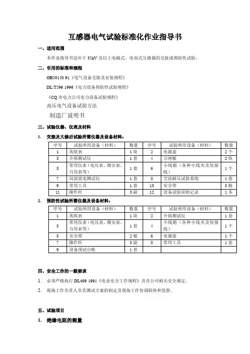 互感器电气试验标准化作业指导书