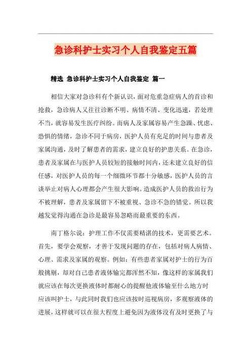 急诊科护士实习个人自我鉴定五篇