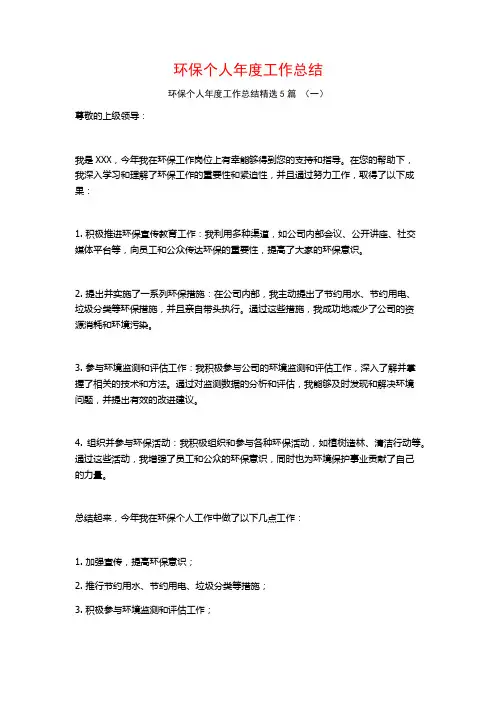 环保个人年度工作总结5篇