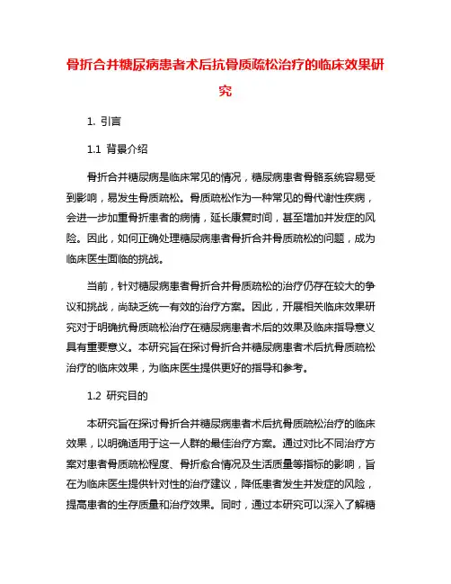 骨折合并糖尿病患者术后抗骨质疏松治疗的临床效果研究
