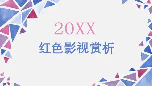 红色影视赏析