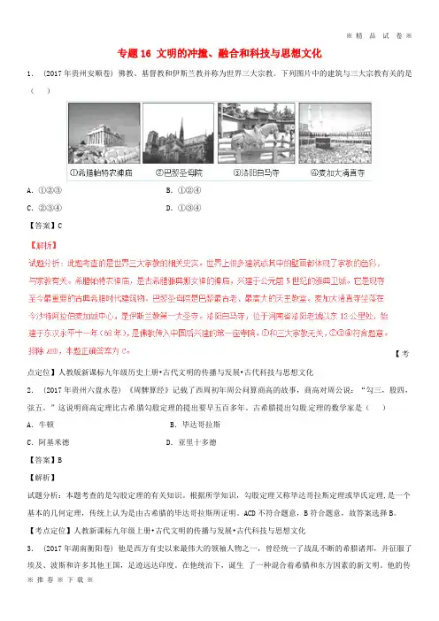 (部编版)2020年中考历史试题分项版解析汇编第期专题文明的冲撞融合和科技与思想文化含解析7
