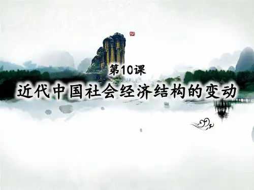 第10课  近代中国社会经济结构的变动
