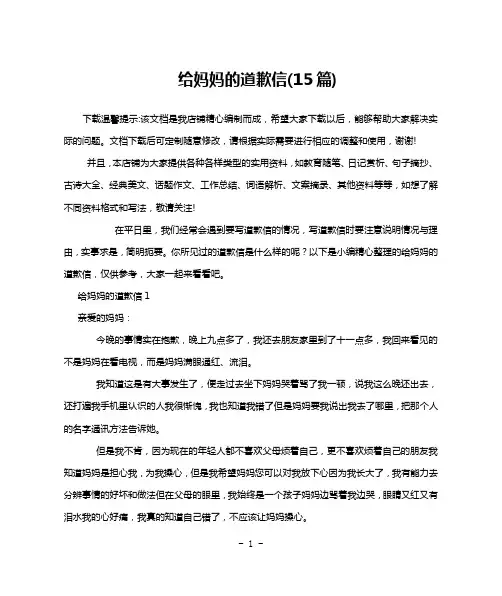 给妈妈的道歉信(15篇)