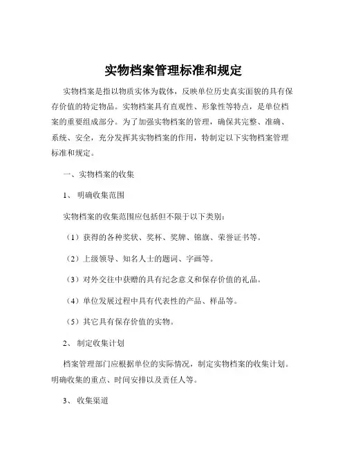 实物档案管理标准和规定