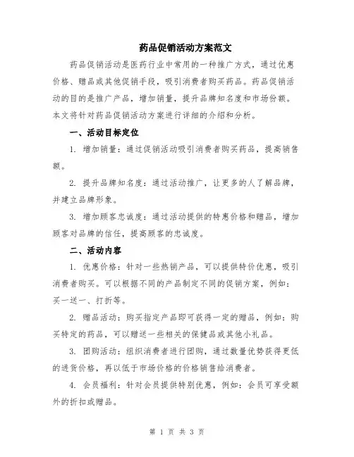 药品促销活动方案范文