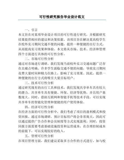 可行性研究报告毕业设计范文