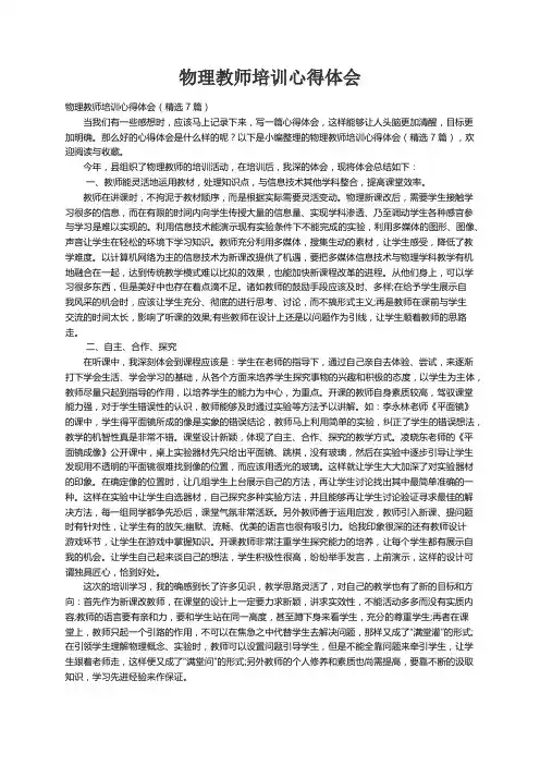 物理教师培训心得体会（精选7篇）