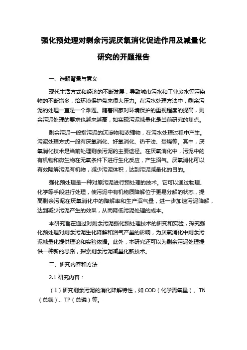 强化预处理对剩余污泥厌氧消化促进作用及减量化研究的开题报告