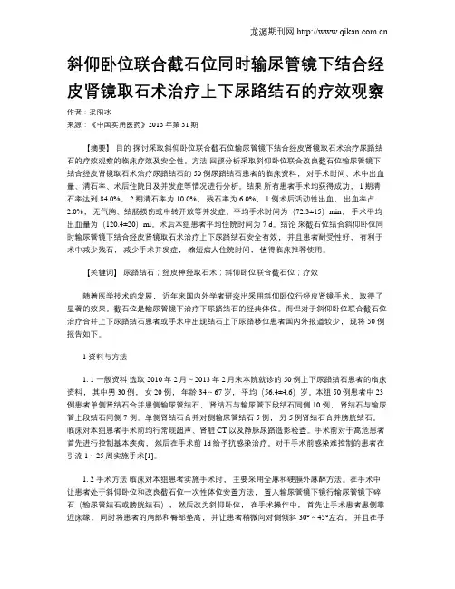 斜仰卧位联合截石位同时输尿管镜下结合经皮肾镜取石术治疗上下尿路结石的疗效观察