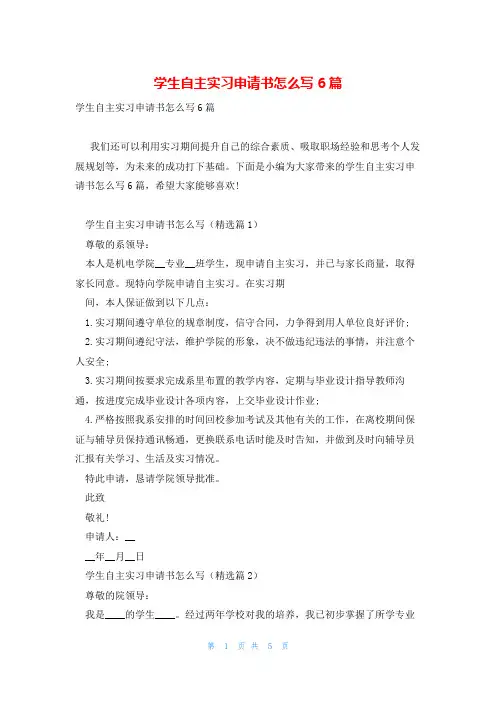学生自主实习申请书怎么写6篇