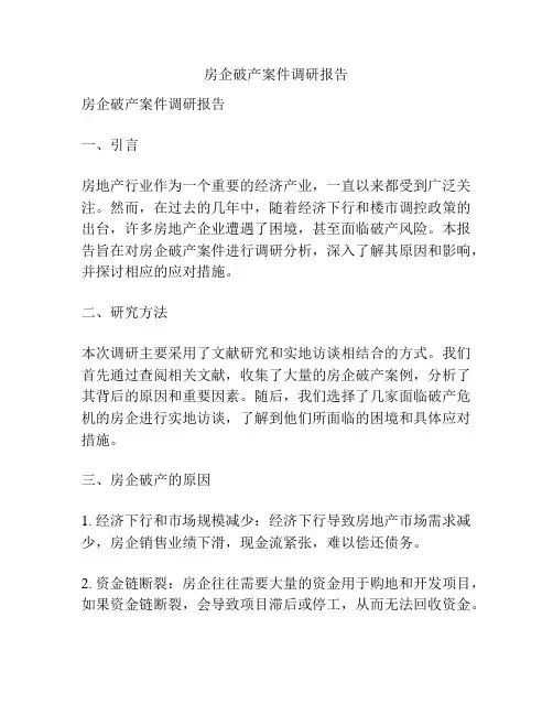 房企破产案件调研报告