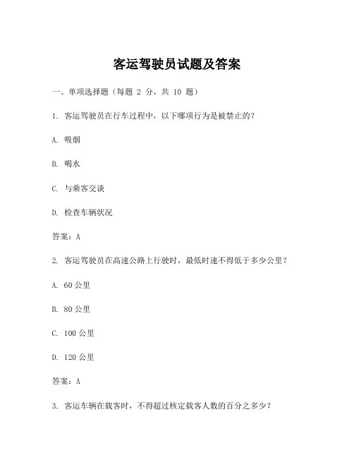 客运驾驶员试题及答案