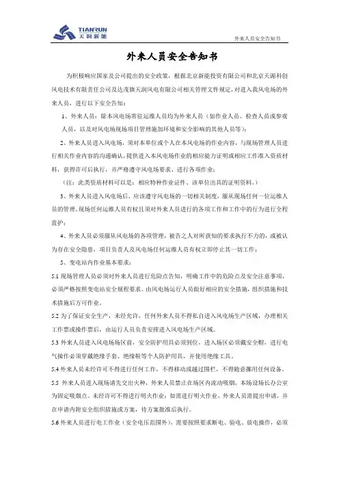 外来人员安全告知书