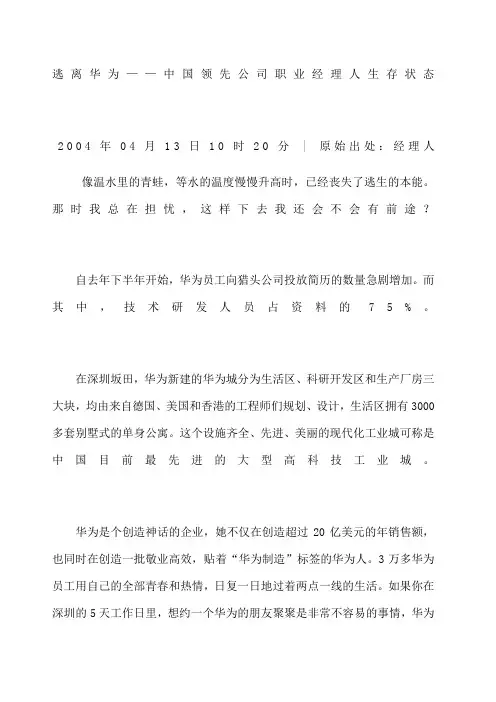 逃离华为 中国领先公司职业经理人生存状态