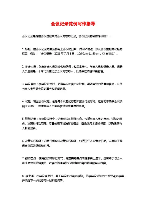会议记录范例写作指导
