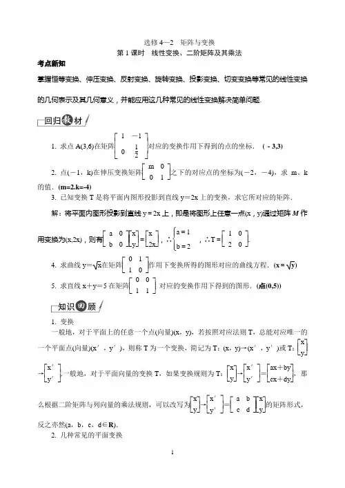 选修4_2矩阵与变换1、2