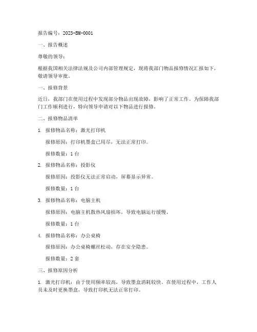 物品报修申请报告