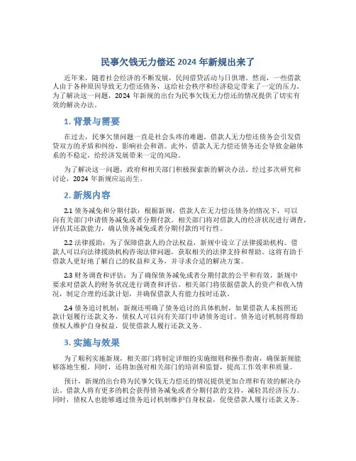 民事欠钱无力偿还2024年新规出来了