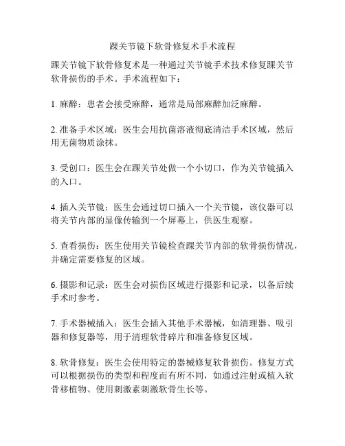 踝关节镜下软骨修复术手术流程