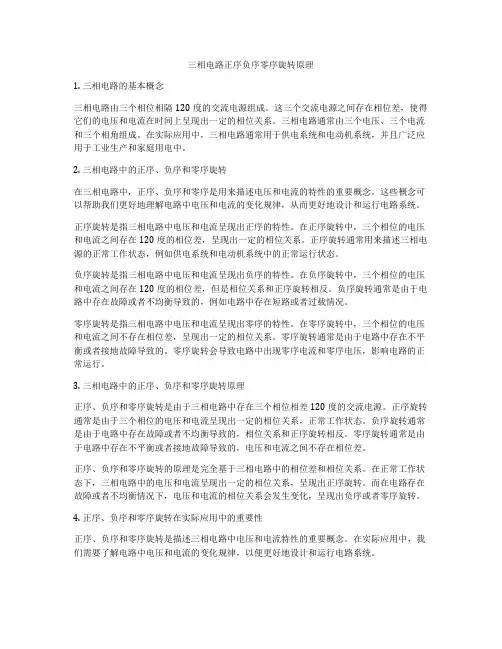 三相电路正序负序零序旋转原理