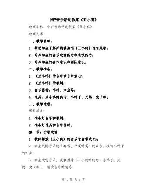 中班音乐活动教案《丑小鸭》