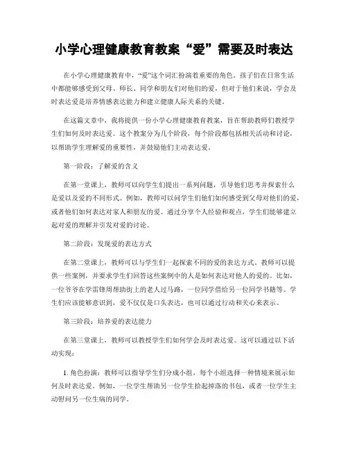 小学心理健康教育教案“爱”需要及时表达