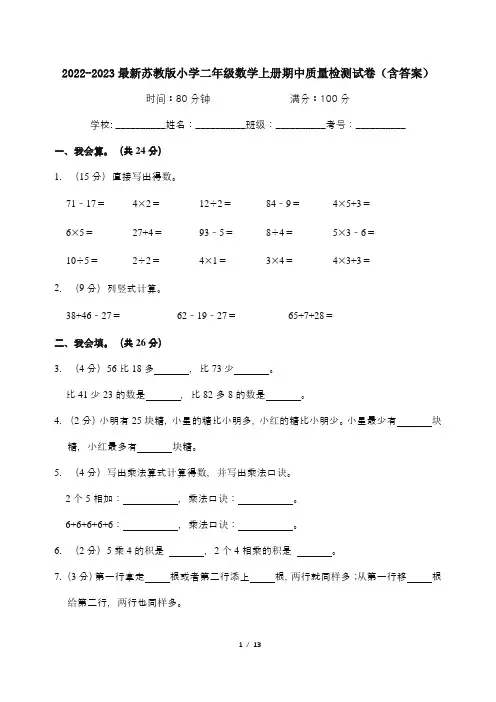 2022-2023最新苏教版小学二年级数学上册期中质量检测试卷(含答案)