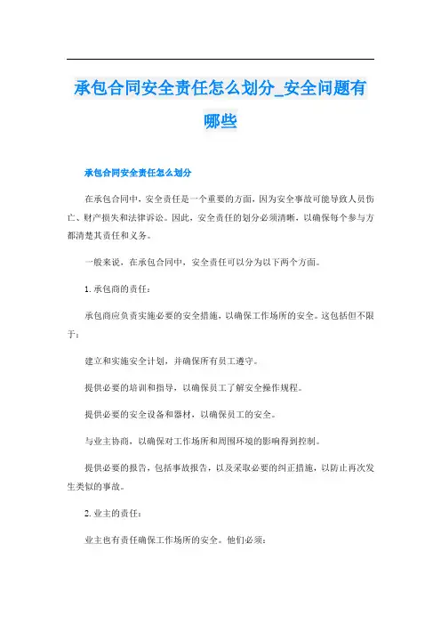 承包合同安全责任怎么划分安全问题有哪些