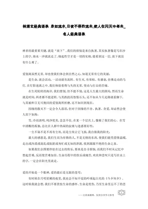 林清玄经典语录 身如流水,日夜不停的流去,使人在闪灭中老去_名人经典语录