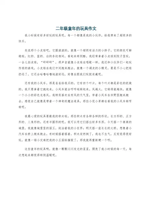 二年级童年的玩具作文