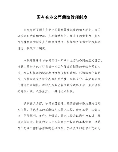 国有企业公司薪酬管理制度
