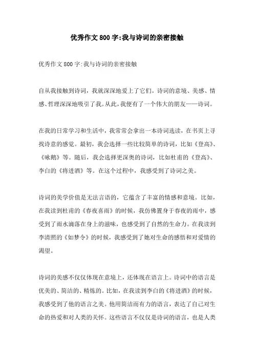 优秀作文800字我与诗词的亲密接触