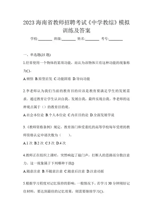 2023海南省教师招聘考试《中学教综》模拟训练及答案