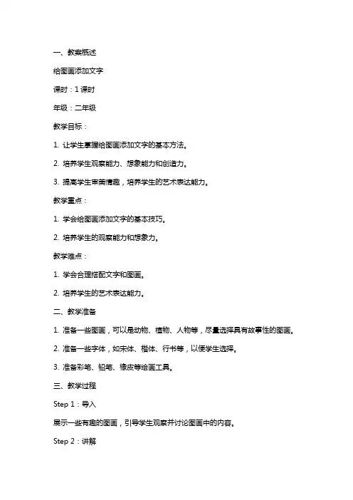 给图画添加文字教案范文