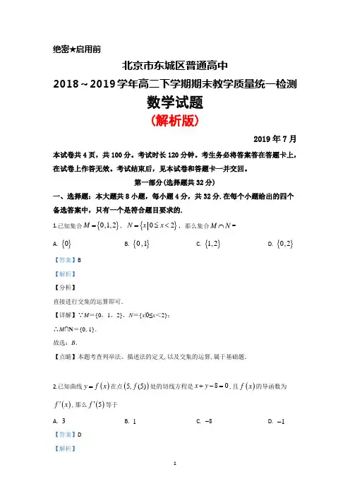 2018～2019学年北京市东城区高二下学期期末教学质量统一检测数学试题(解析版)
