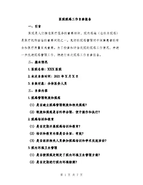 医院院感工作自查报告（2篇）